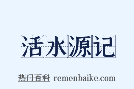 活水源记是什么意思的图片